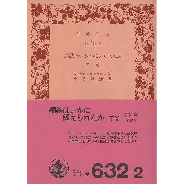 鋼鉄はいかに鍛えられたか 上巻 | N.オストロフスキー, 金子 幸彦 |本